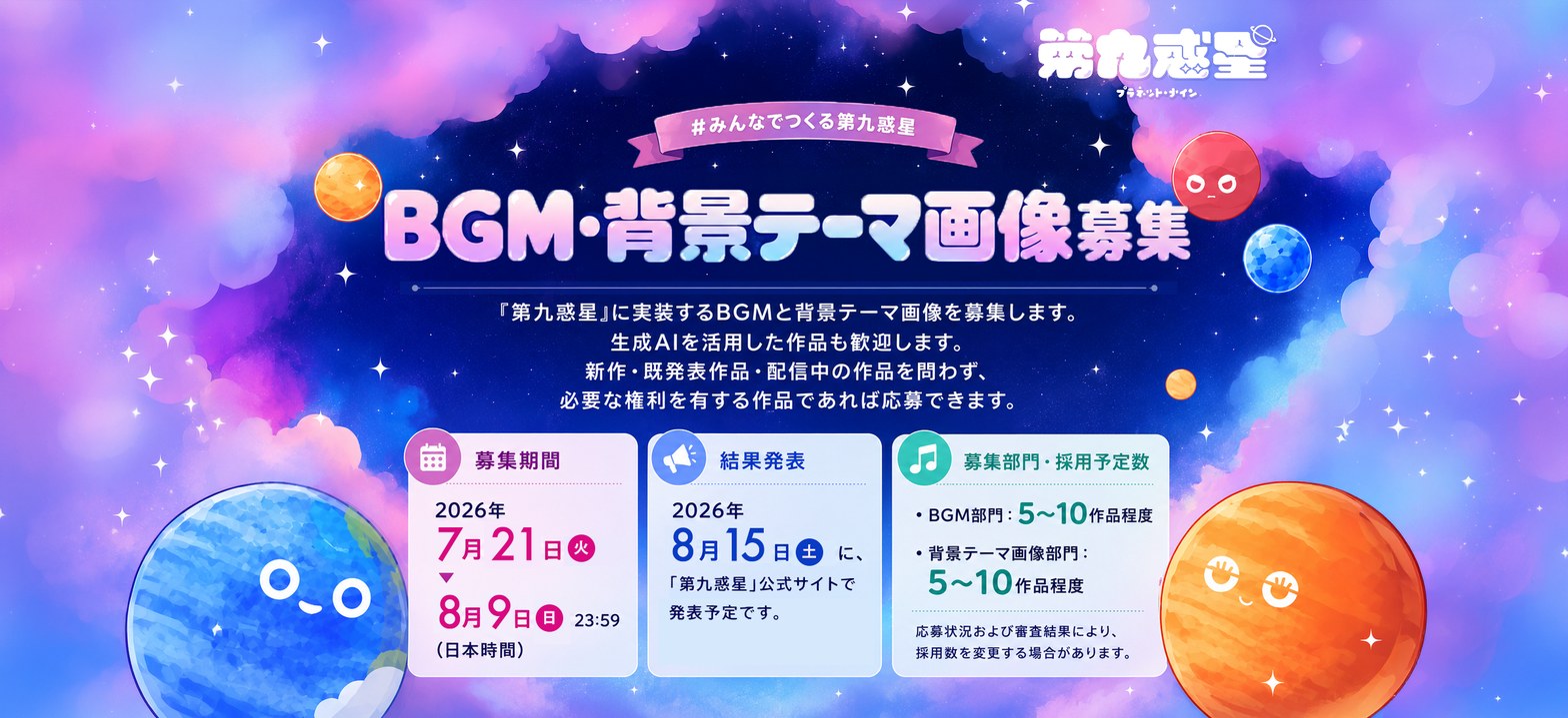 #みんなでつくる第九惑星｜BGM・背景テーマ画像 募集