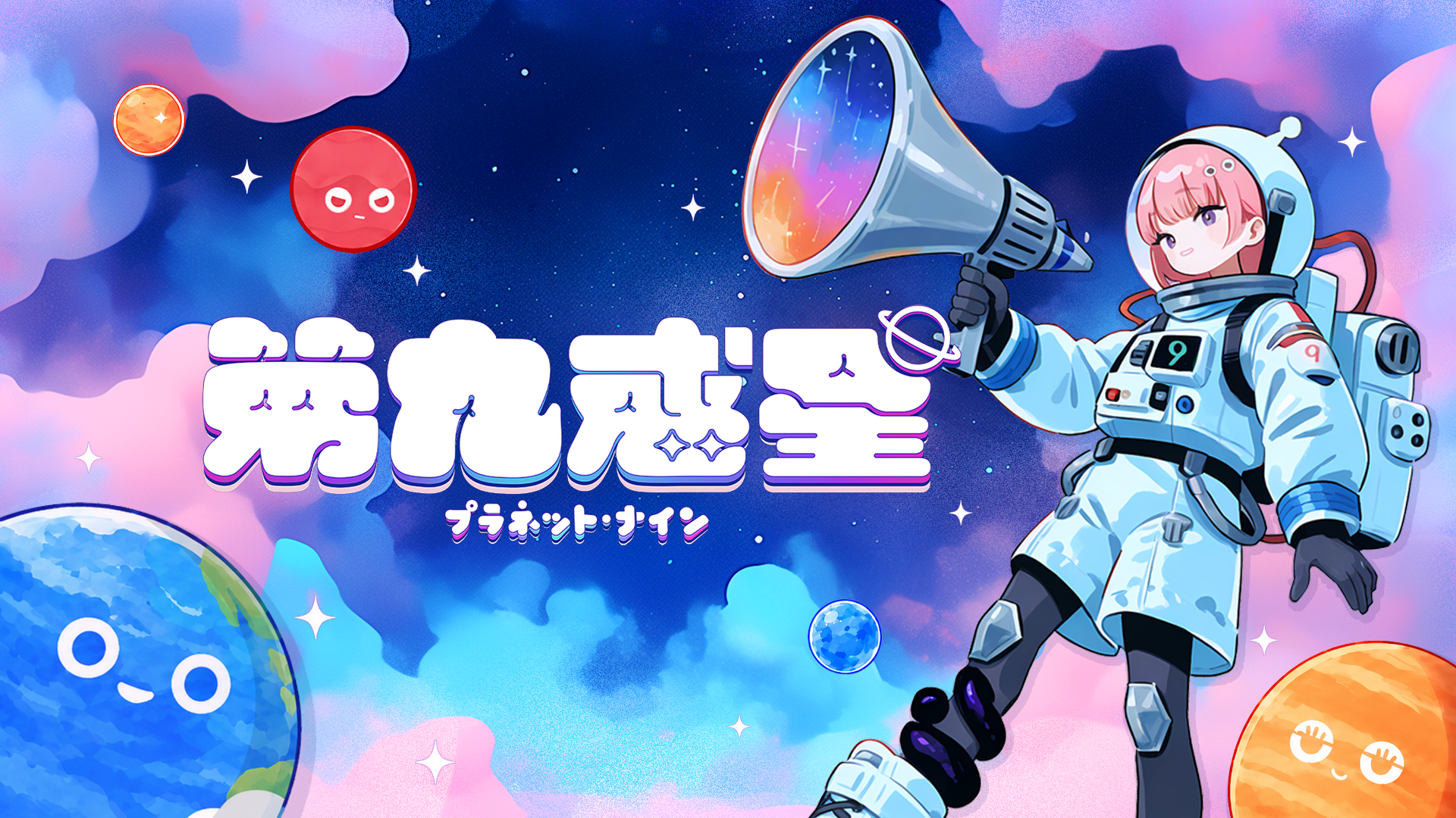 第九惑星 / Planet Nine