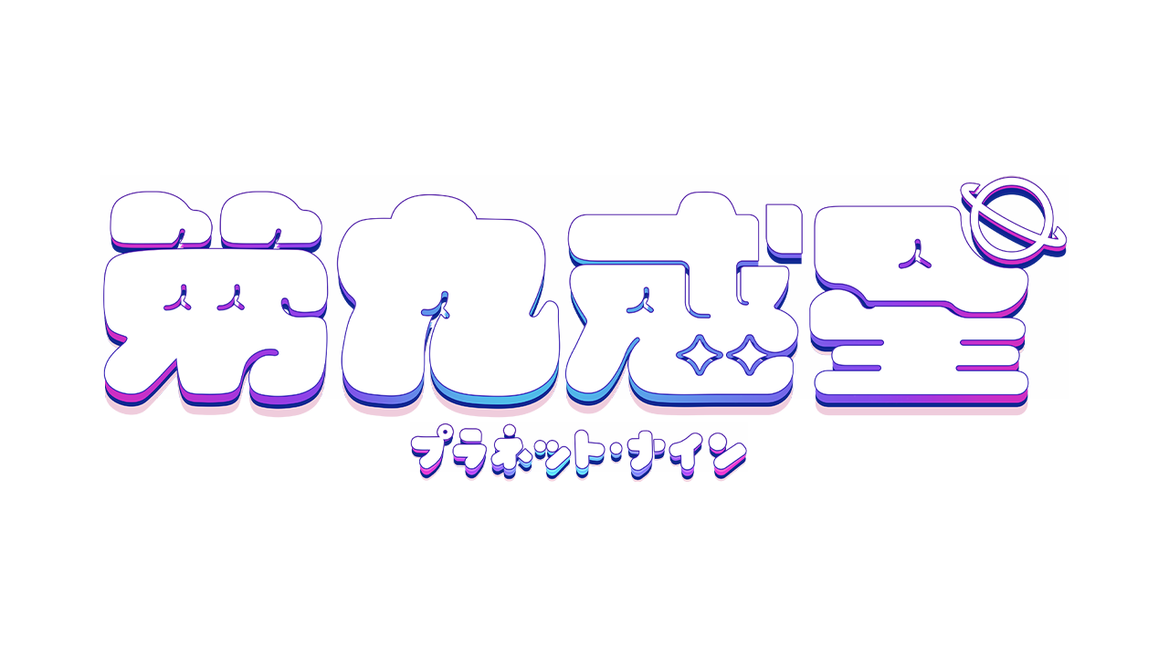 第九惑星