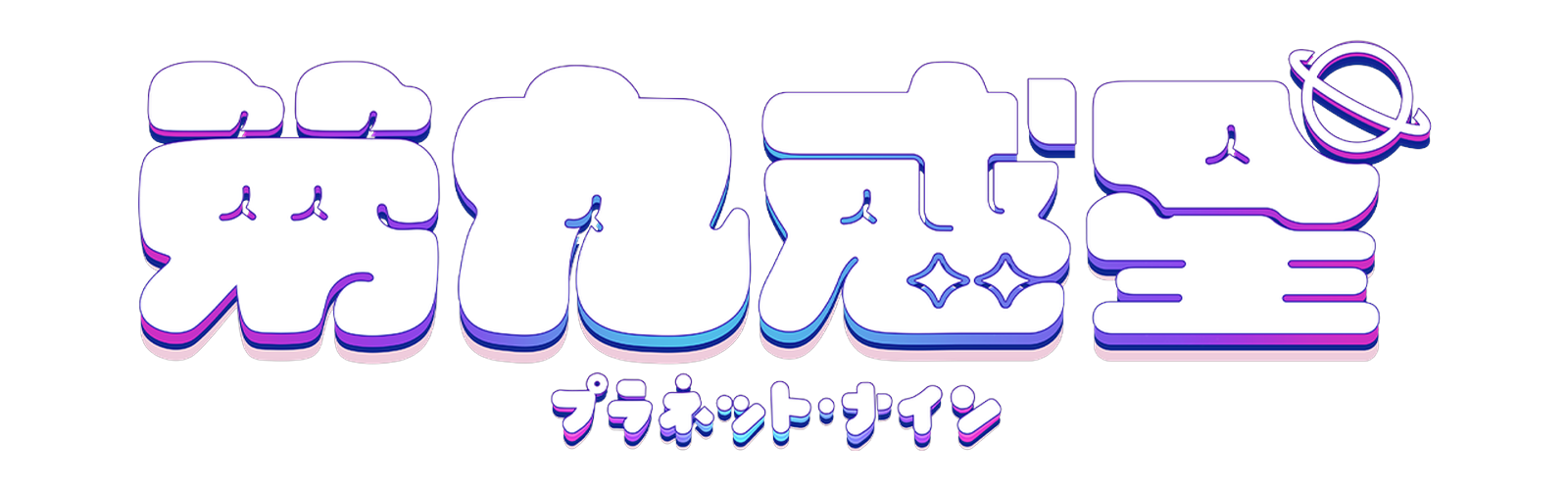第九惑星