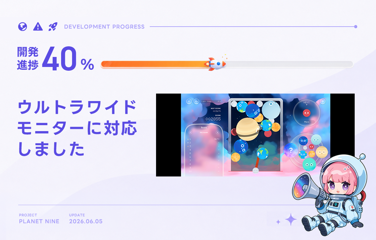 開発進捗